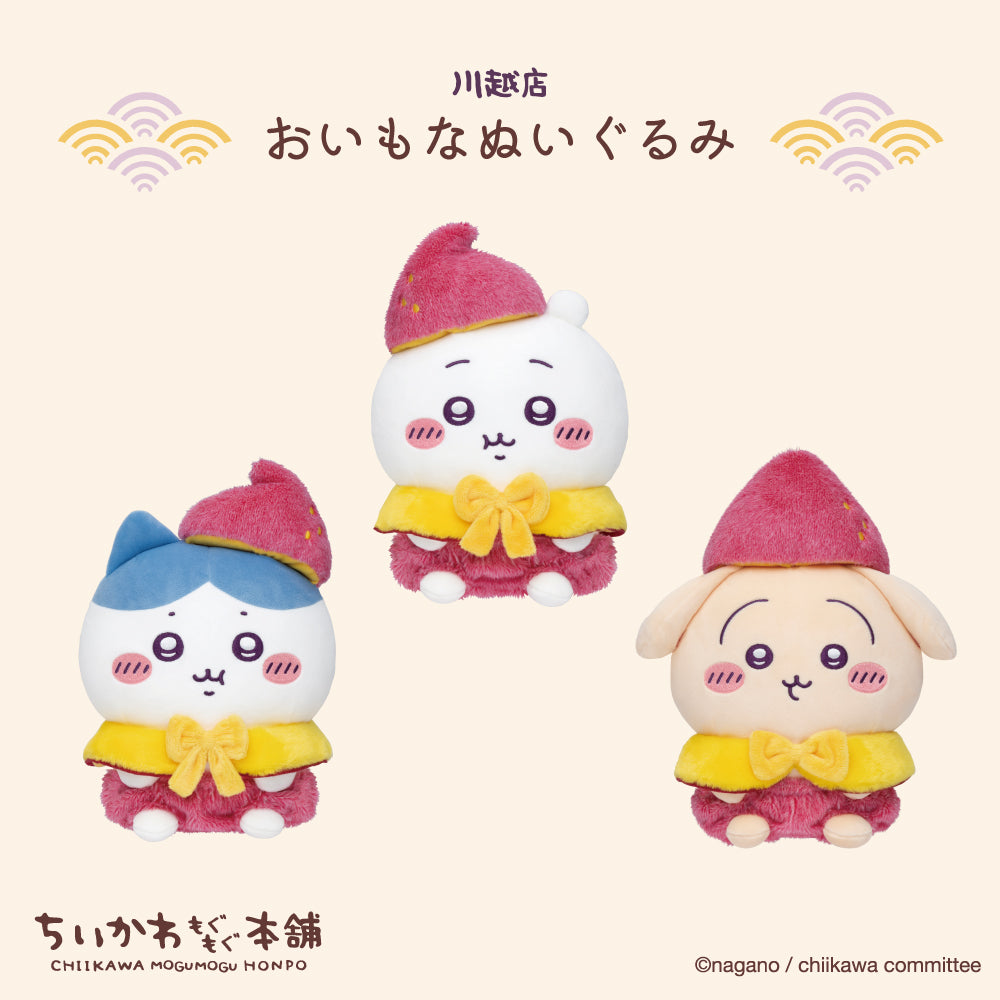 【優惠價】Chiikawaちいかわ｜川越店限定｜蕃薯公仔 / 掛飾公仔（不包本地運費）