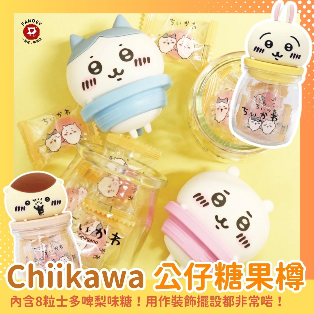 Chiikawaちいかわ｜角色模型糖果樽
