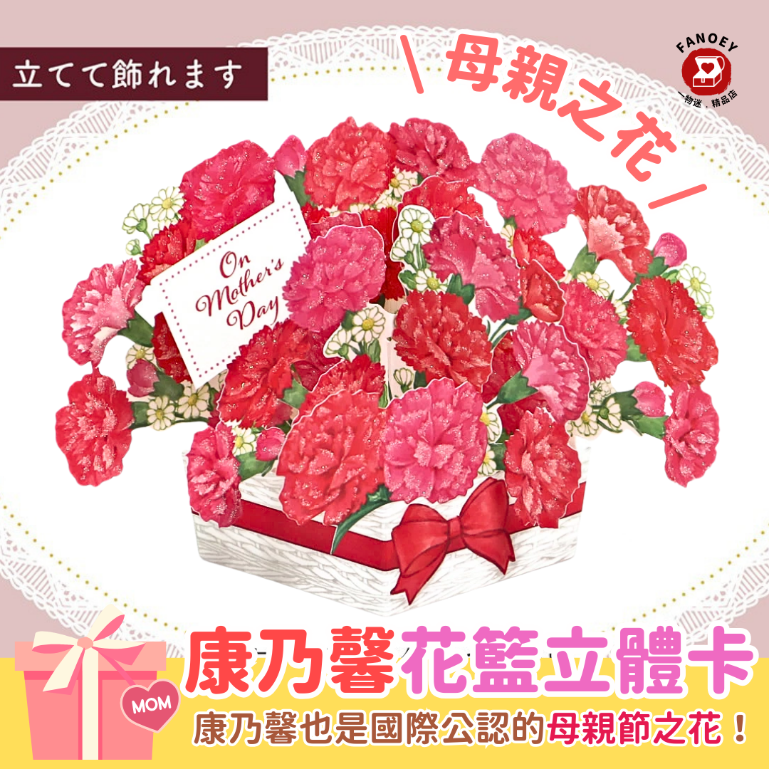 母親節｜節日賀卡｜ 康乃馨花籃 立體卡