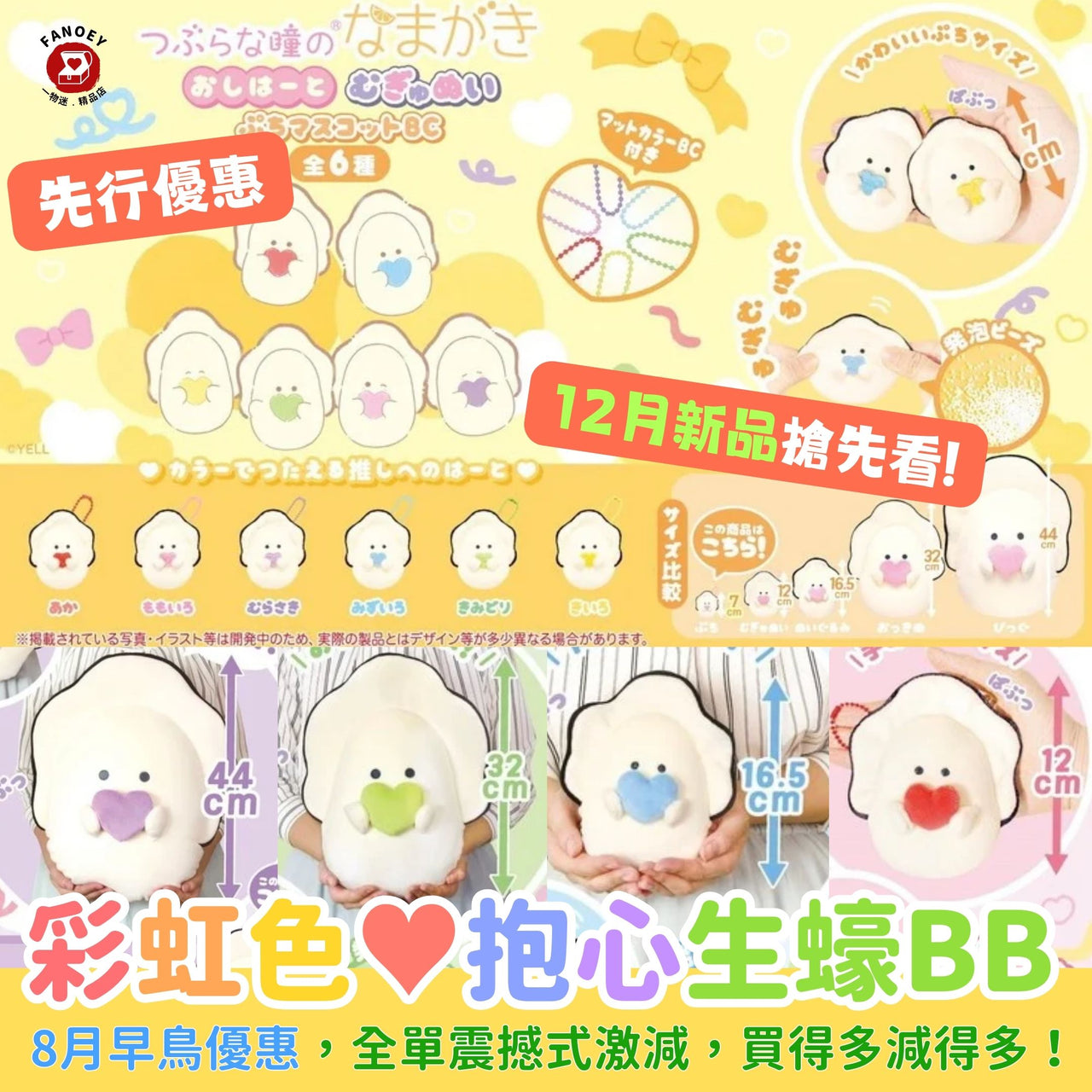 日本豆豆眼｜麻糬質感｜抱心生蠔BB♥（全箱）