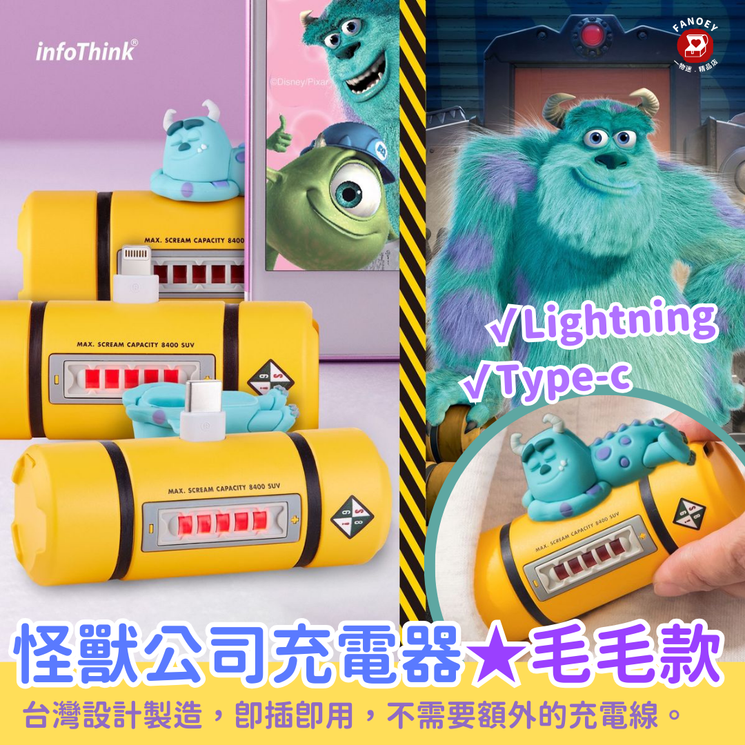 台灣infoThink｜怪獸公司尖叫瓶造型充電器（毛毛款）