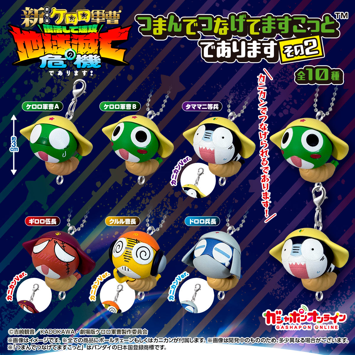 Keroro｜串串鎖匙扣第2彈（全套5款）