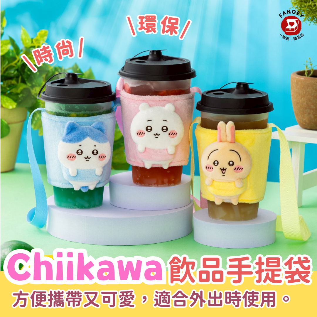 Chiikawaちいかわ｜飲品手提袋