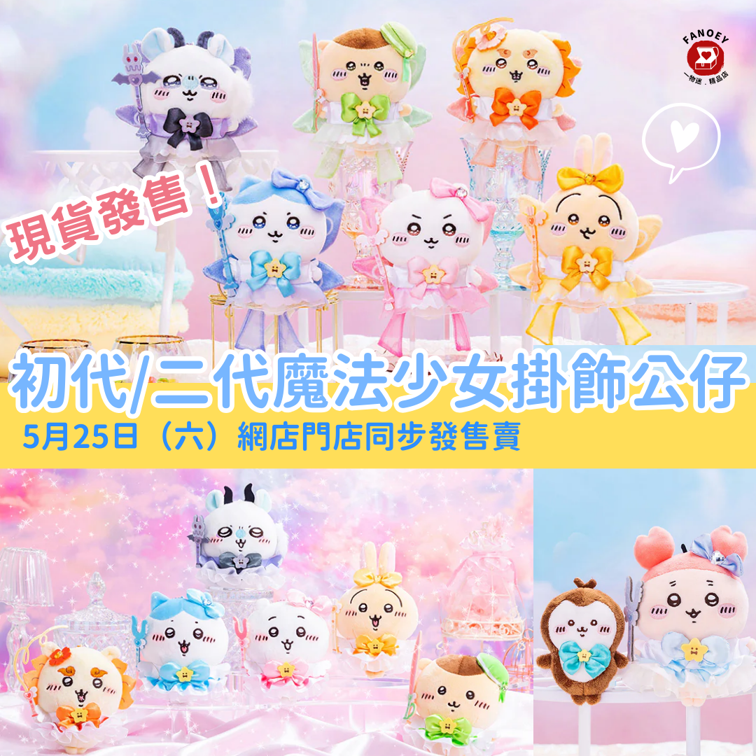 Chiikawaちいかわ｜魔法少女系列掛飾公仔（初代/二代）