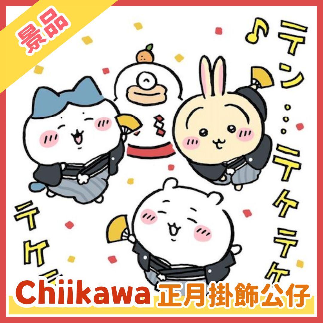 Chiikawaちいかわ｜正月掛飾公仔景品