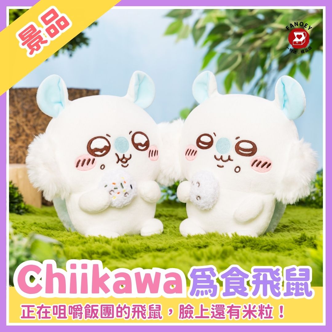 Chiikawaちいかわ｜為食飛鼠公仔景品