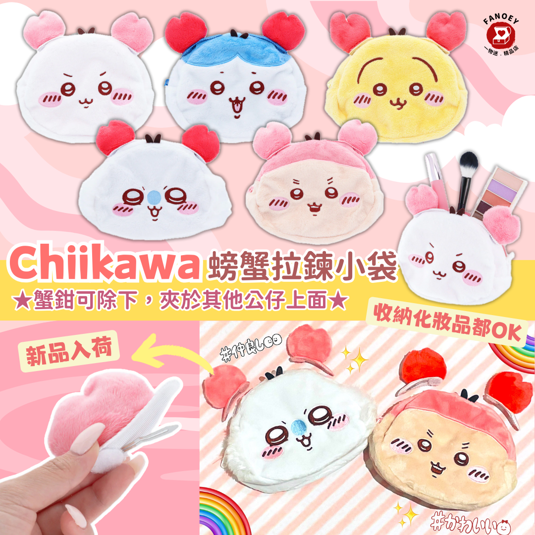 Chiikawaちいかわ｜螃蟹角色臉部拉鍊小袋