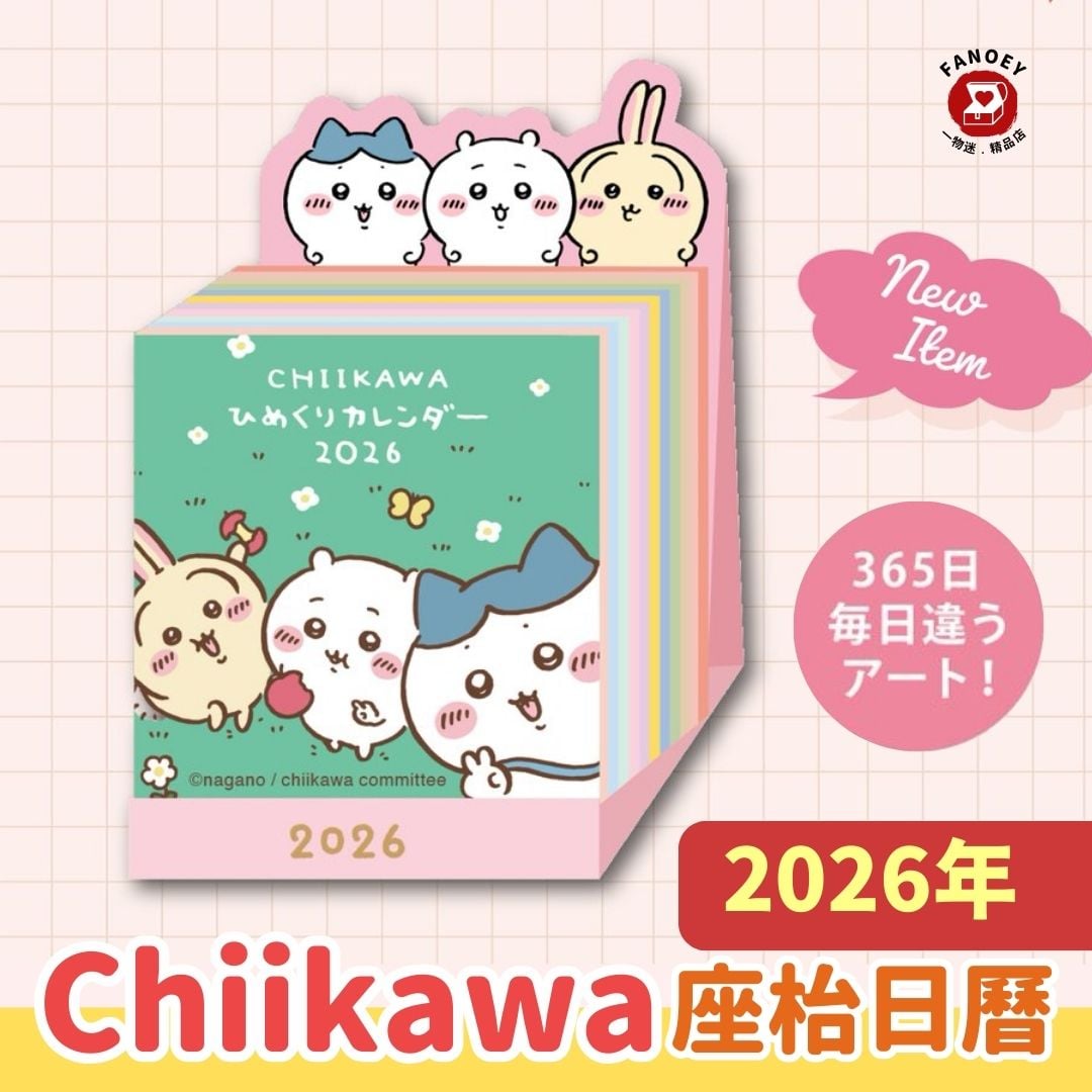 Chiikawaちいかわ｜座枱日曆2026
