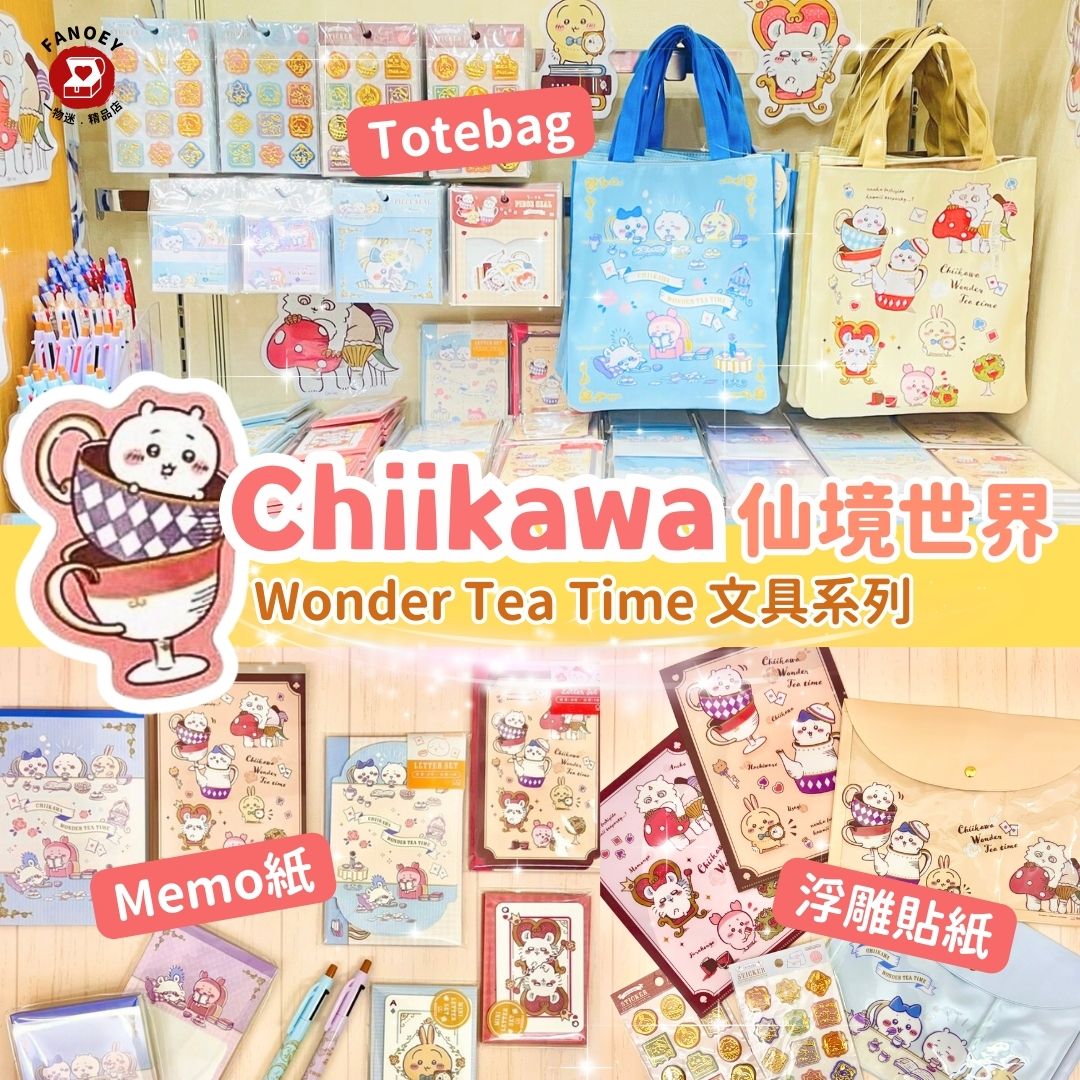 【現貨】Chiikawaちいかわ｜Wonder Tea Time文具系列