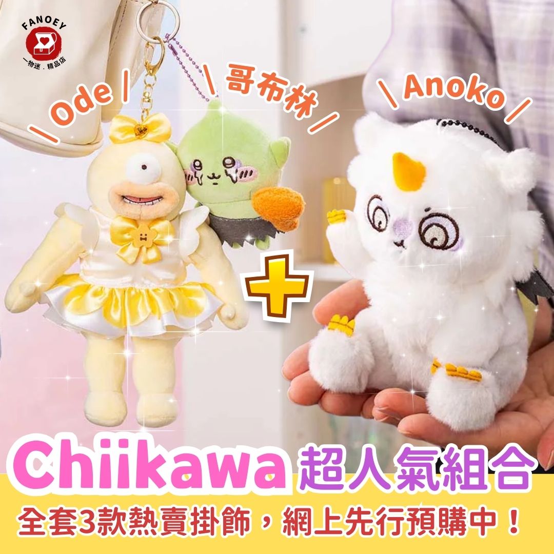 Chiikawaちいかわ｜魔法少女哥布林＋Ode＋Anoko（全套3款）