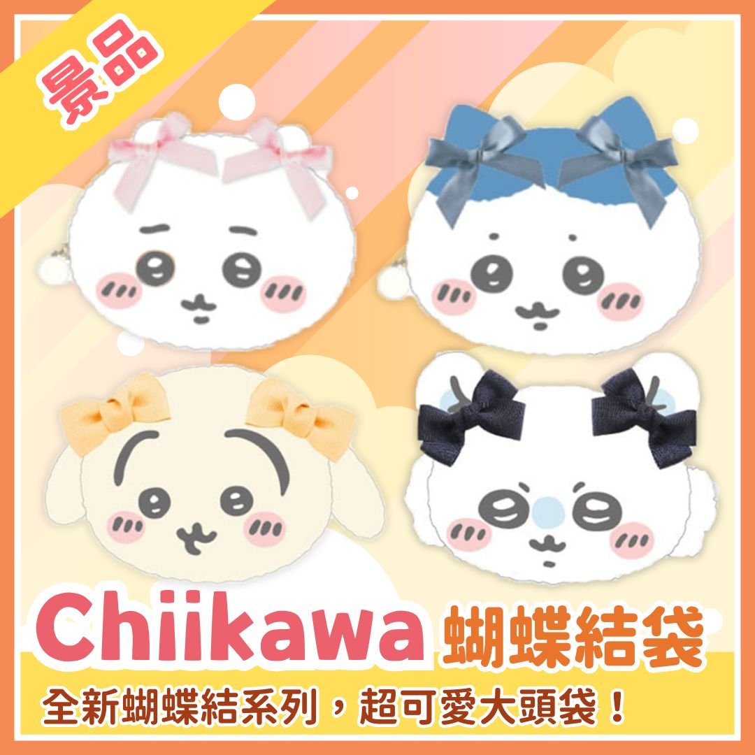 Chiikawaちいかわ｜蝴蝶結大頭袋