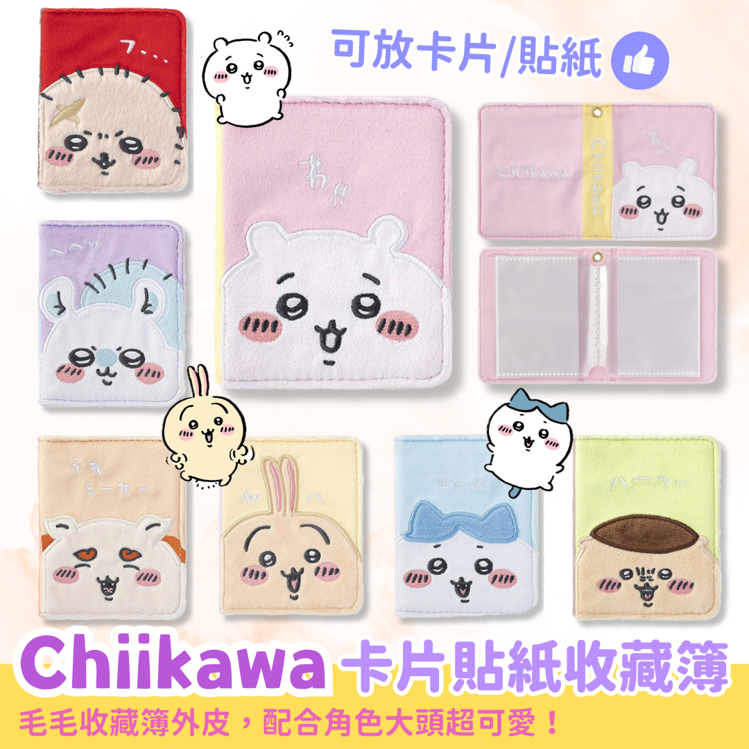 Chiikawaちいかわ｜卡片貼紙收藏簿