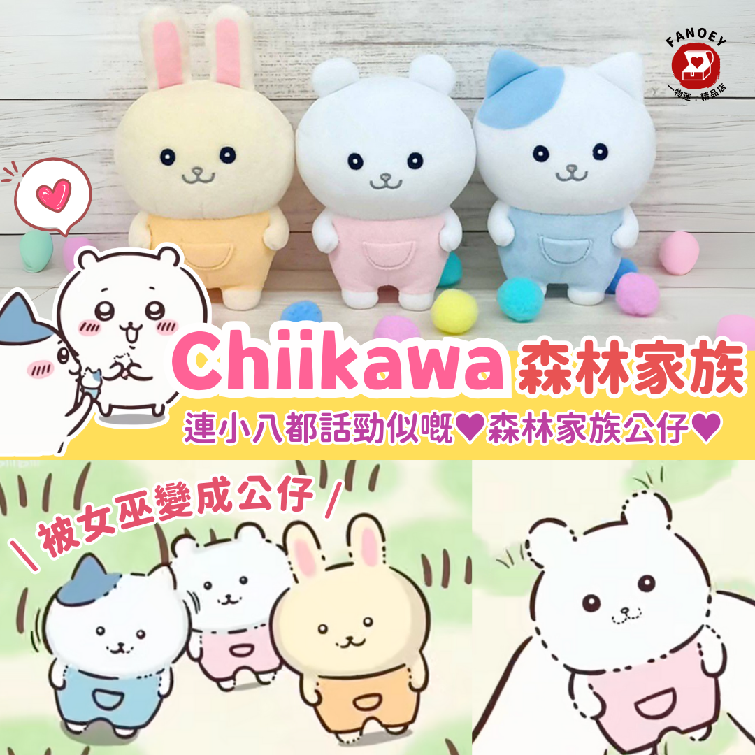 Chiikawaちいかわ｜森林家族