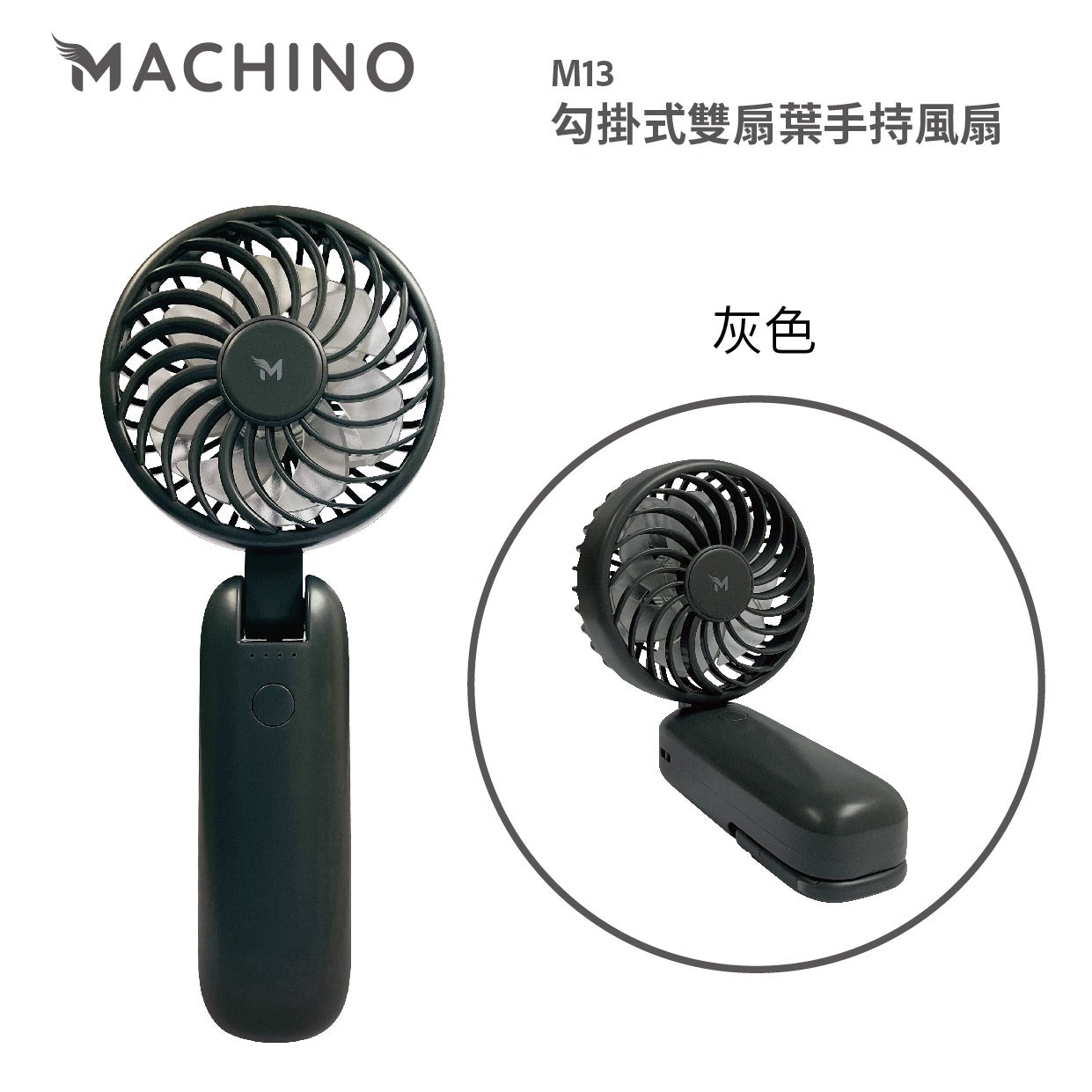Machino｜直立式｜免提式｜座枱式｜雙扇葉手持風扇