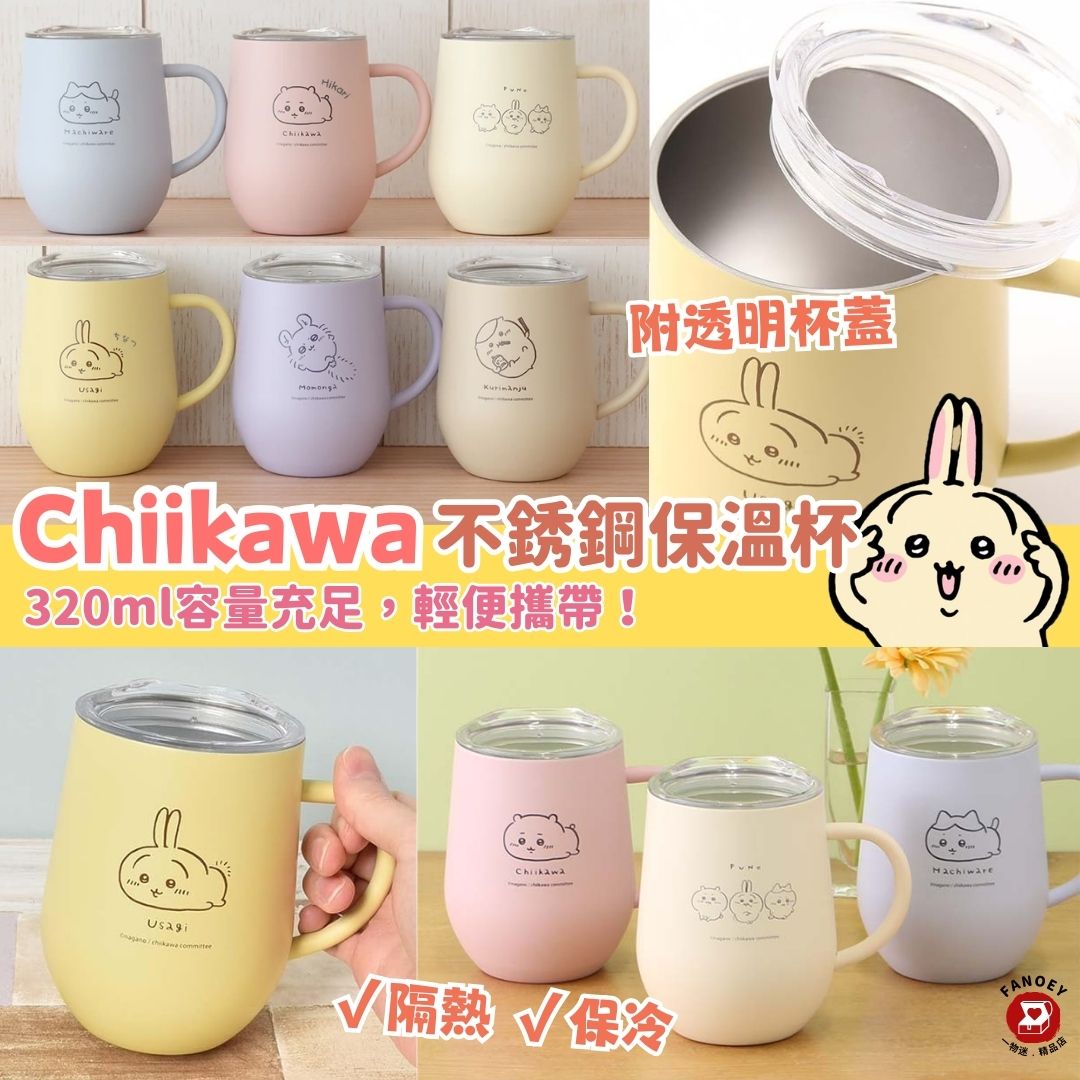 Chiikawaちいかわ｜不鏽鋼保溫杯~附透明杯蓋