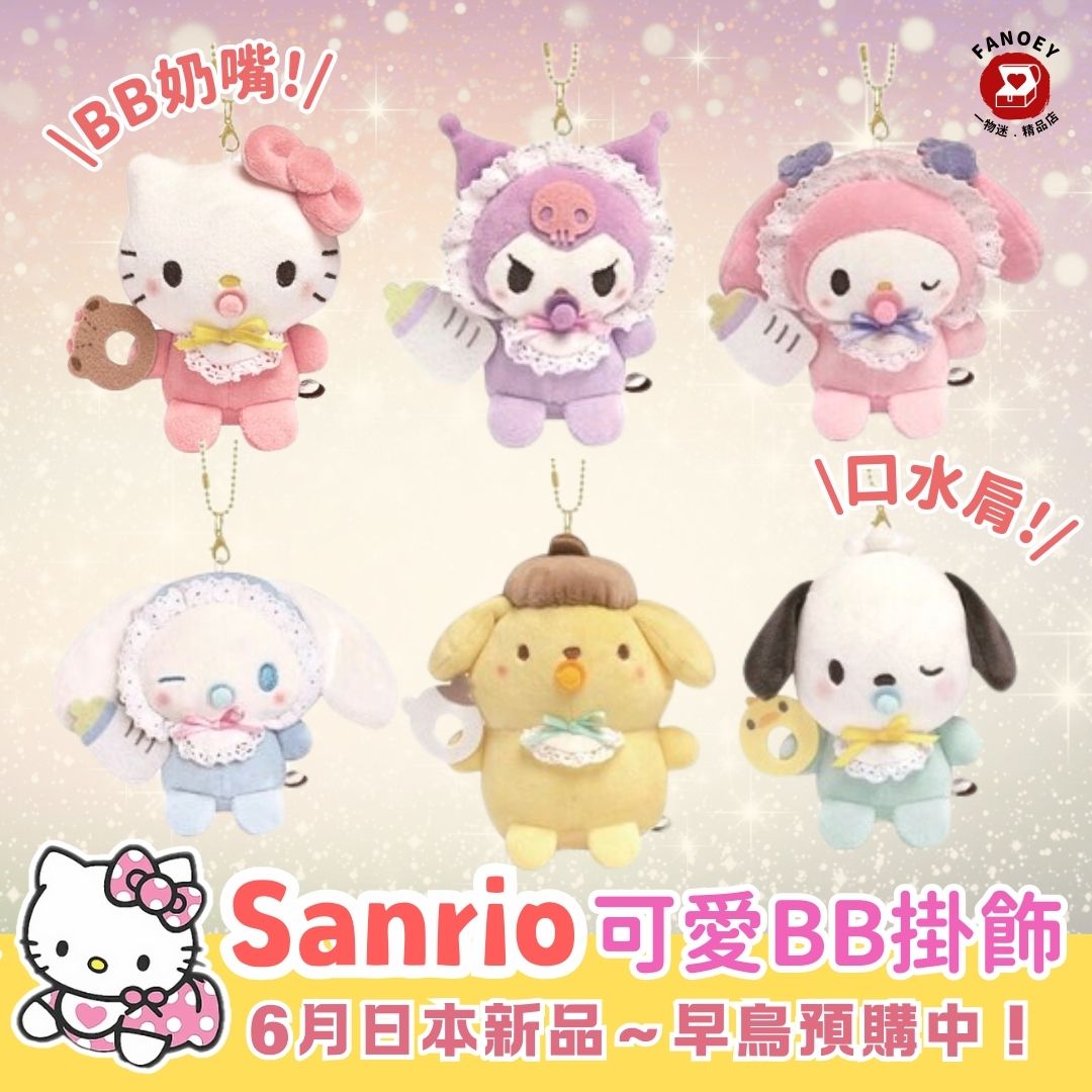 Sanrio｜可愛BB掛飾