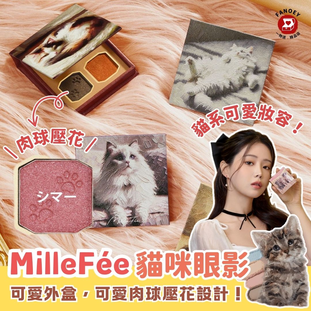 MilleFée｜化妝品｜貓咪眼影