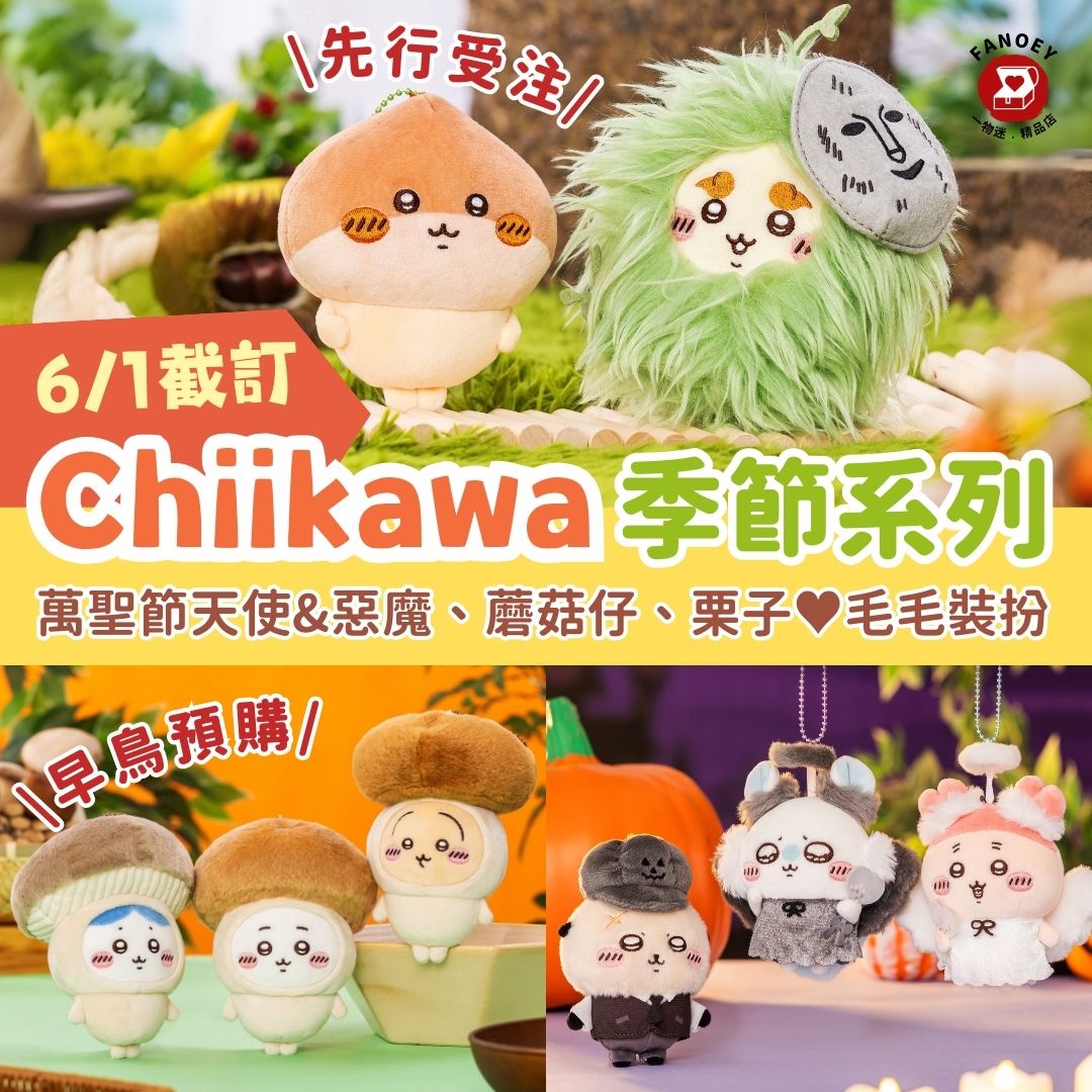 Chiikawaちいかわ｜季節系列掛飾公仔2025(不包本地運費）