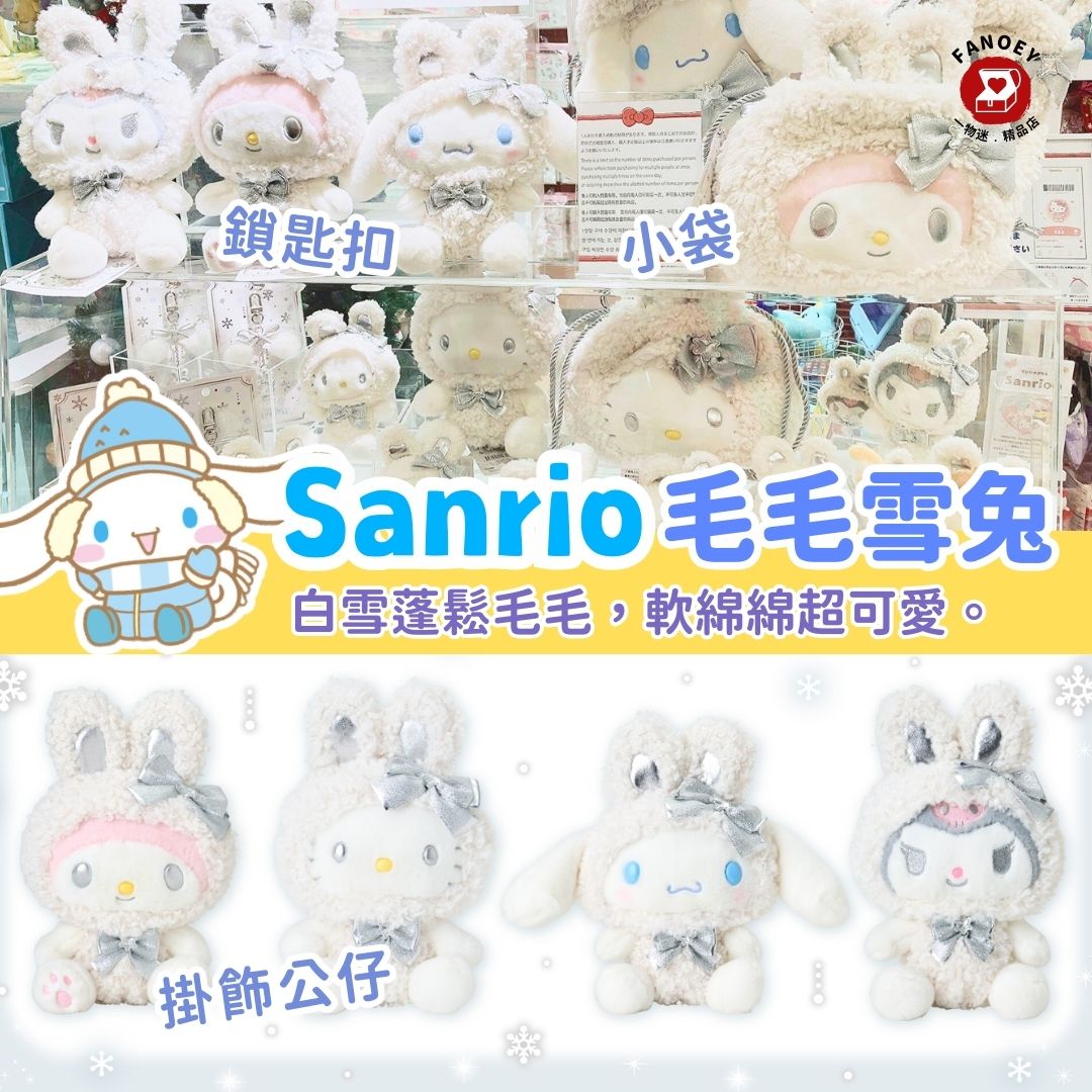 Sanrio｜毛毛雪兔系列