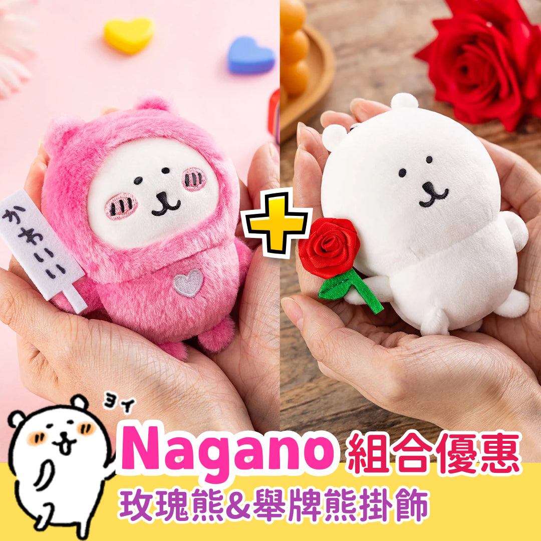 Naganoナガノ｜玫瑰熊&舉牌熊掛飾公仔