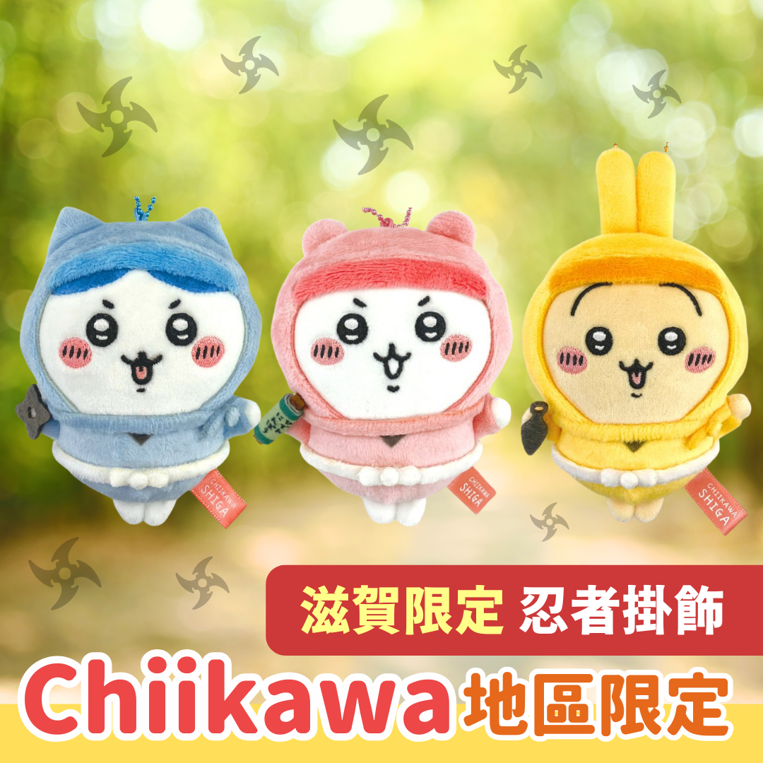 Chiikawaちいかわ｜滋賀限定忍者掛飾公仔