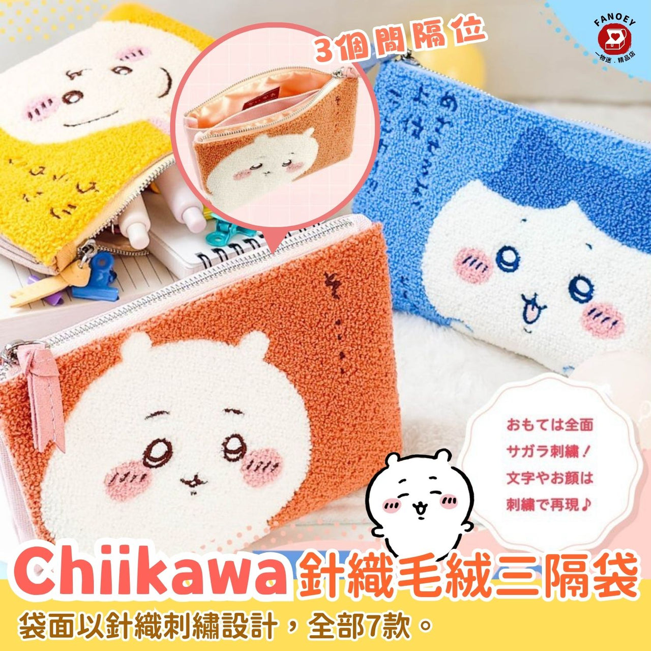 【現貨】Chiikawaちいかわ｜針織毛絨三隔袋