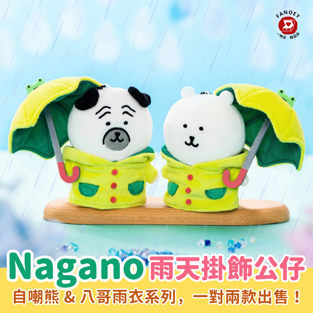 Naganoナガノ｜雨天掛飾公仔