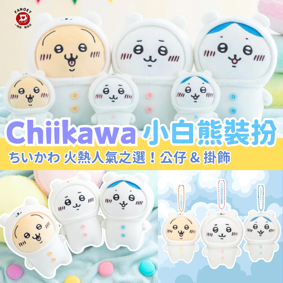Chiikawaちいかわ｜小白熊裝扮公仔 / 掛飾公仔