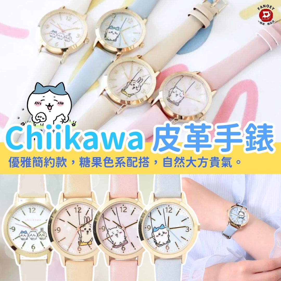 Chiikawaちいかわ｜皮革手錶