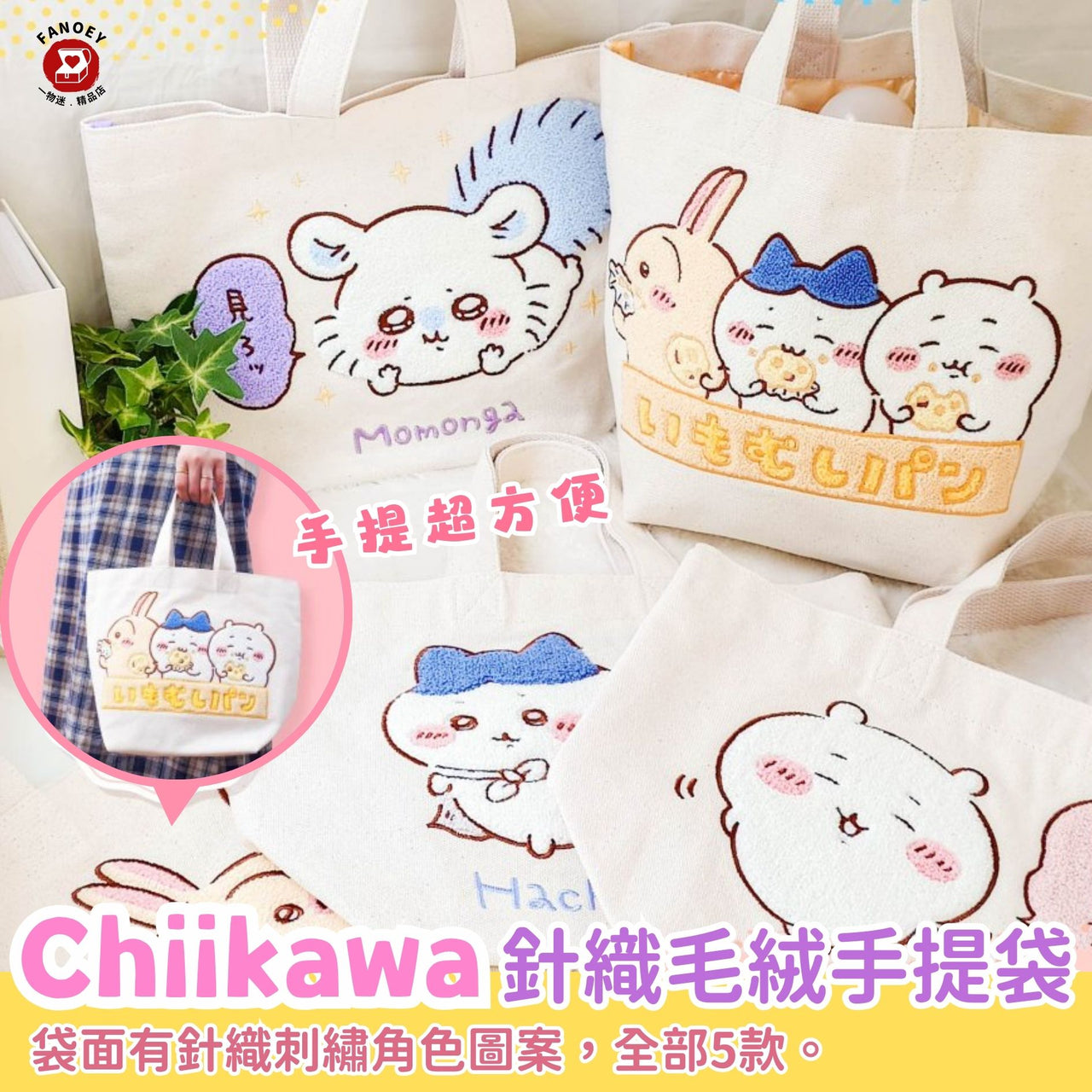 【現貨】Chiikawaちいかわ｜針織毛絨手提袋