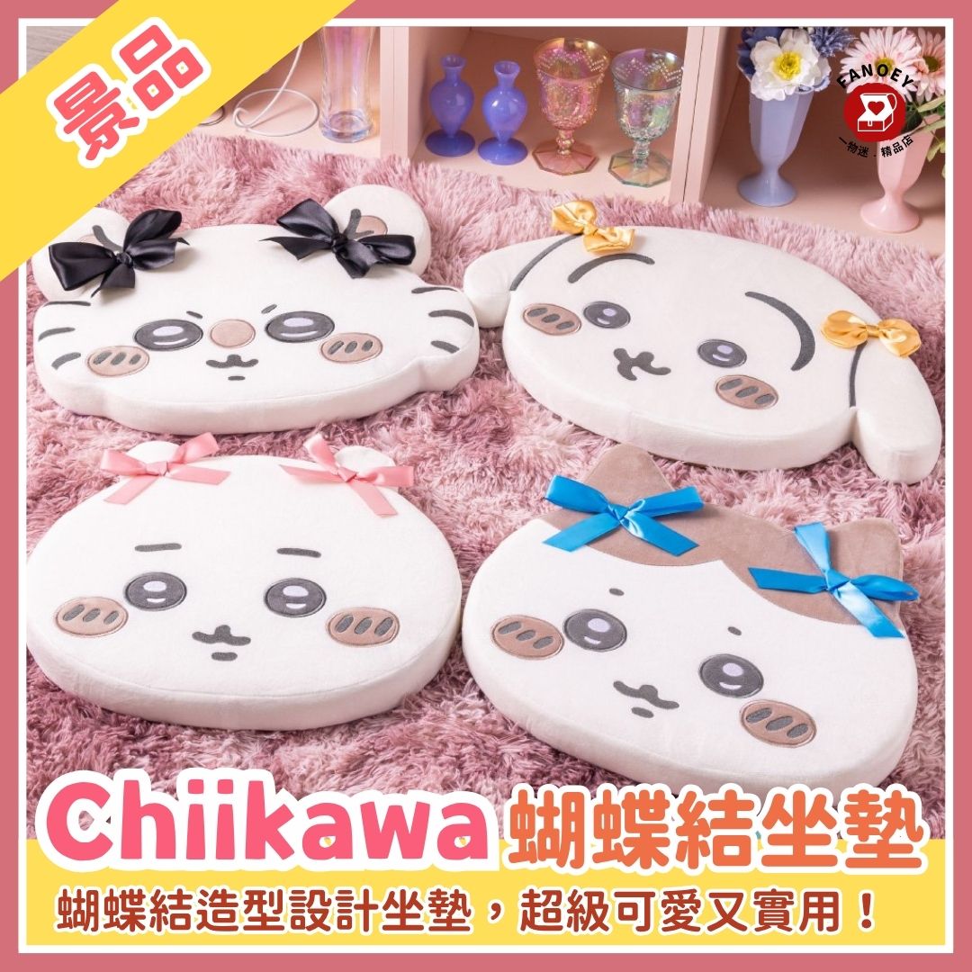 Chiikawaちいかわ｜蝴蝶結坐墊景品