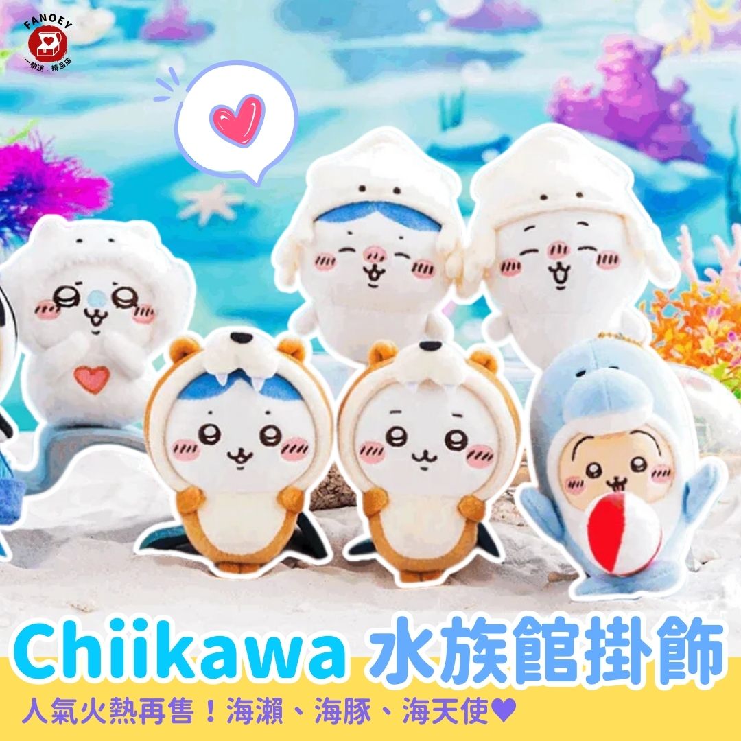 Chiikawaちいかわ｜水族館系列掛飾公仔