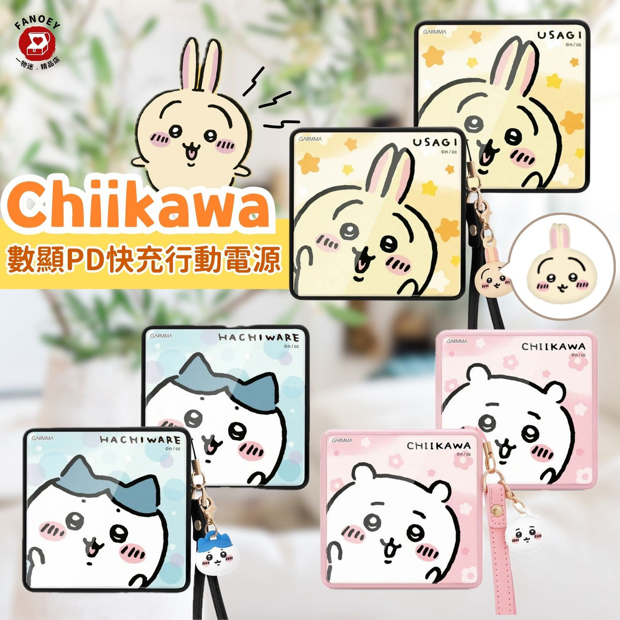 Chiikawaちいかわ｜台灣Garmma｜數顯PD快充行動電源