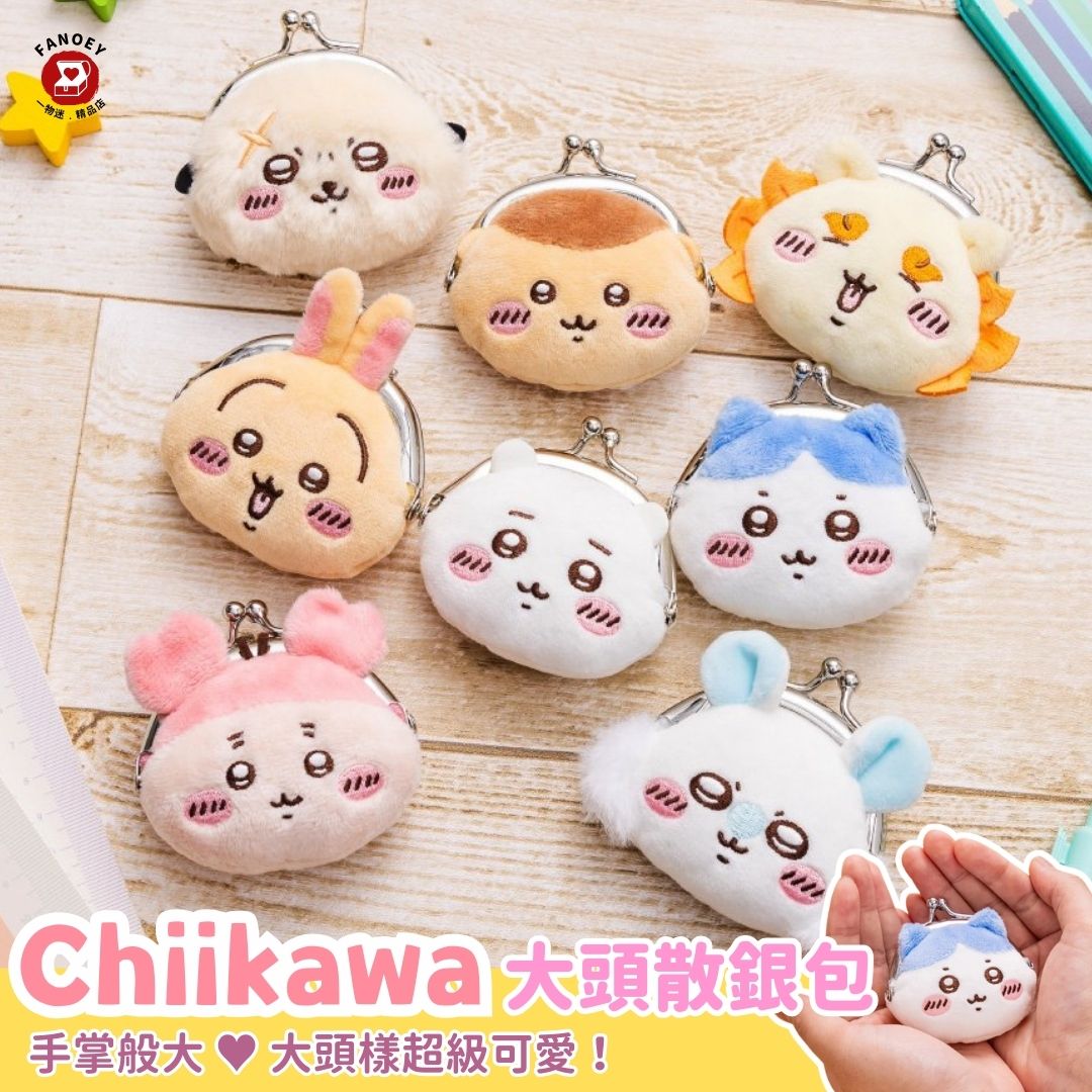 Chiikawaちいかわ｜角色造型大頭散銀包