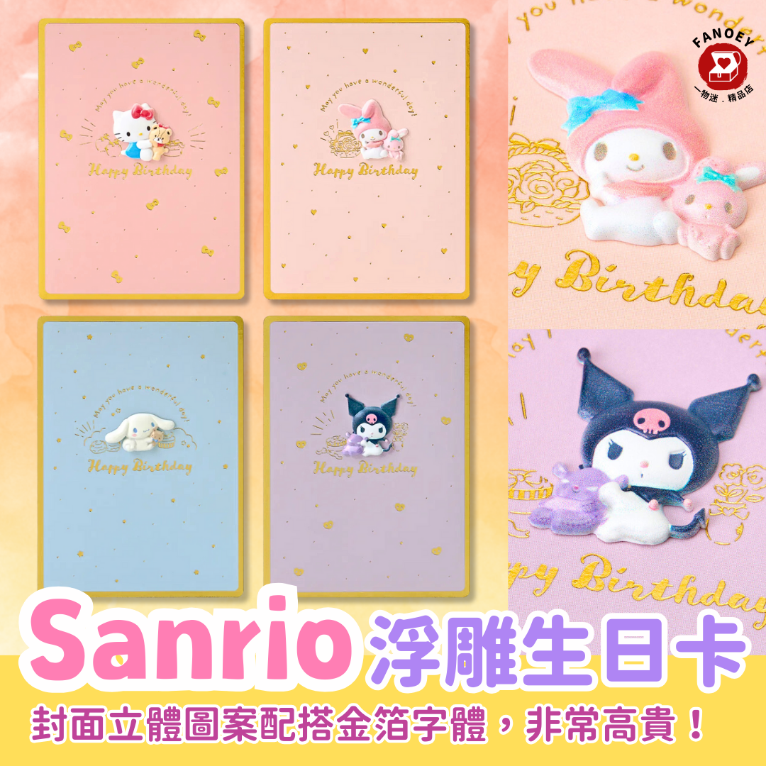 Sanrio ｜生日禮物｜浮雕生日卡