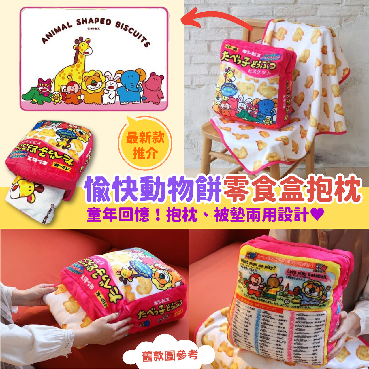 愉快動物餅零食盒造形抱枕（內附被墊）