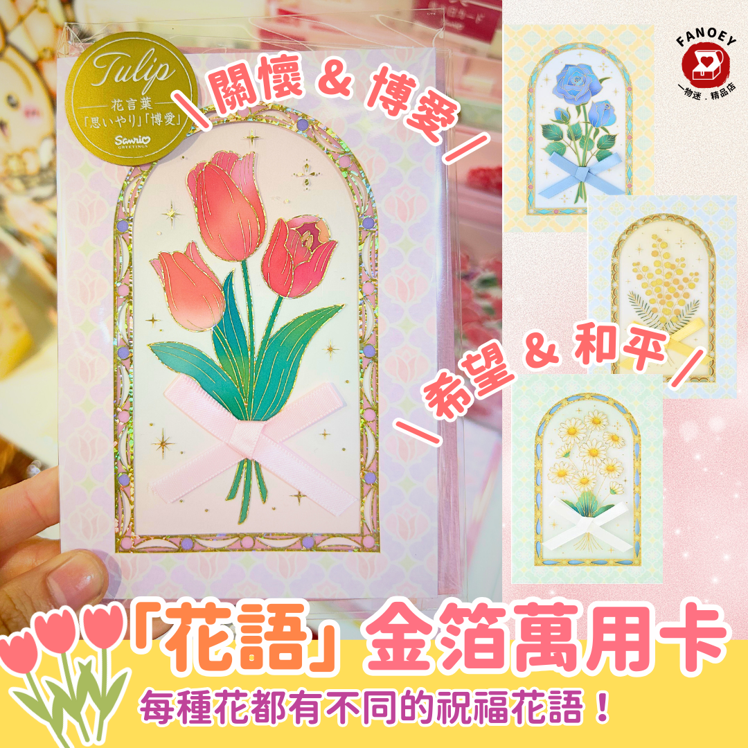 慶祝｜感謝｜「花語」金箔萬用卡