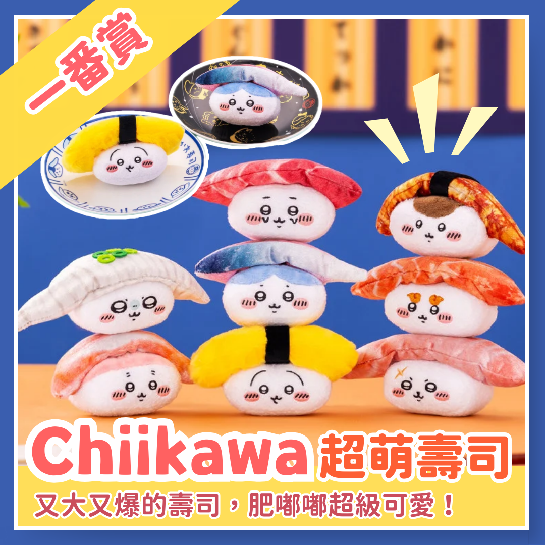 Chiikawaちいかわ｜超萌壽司一番賞 （指定款）
