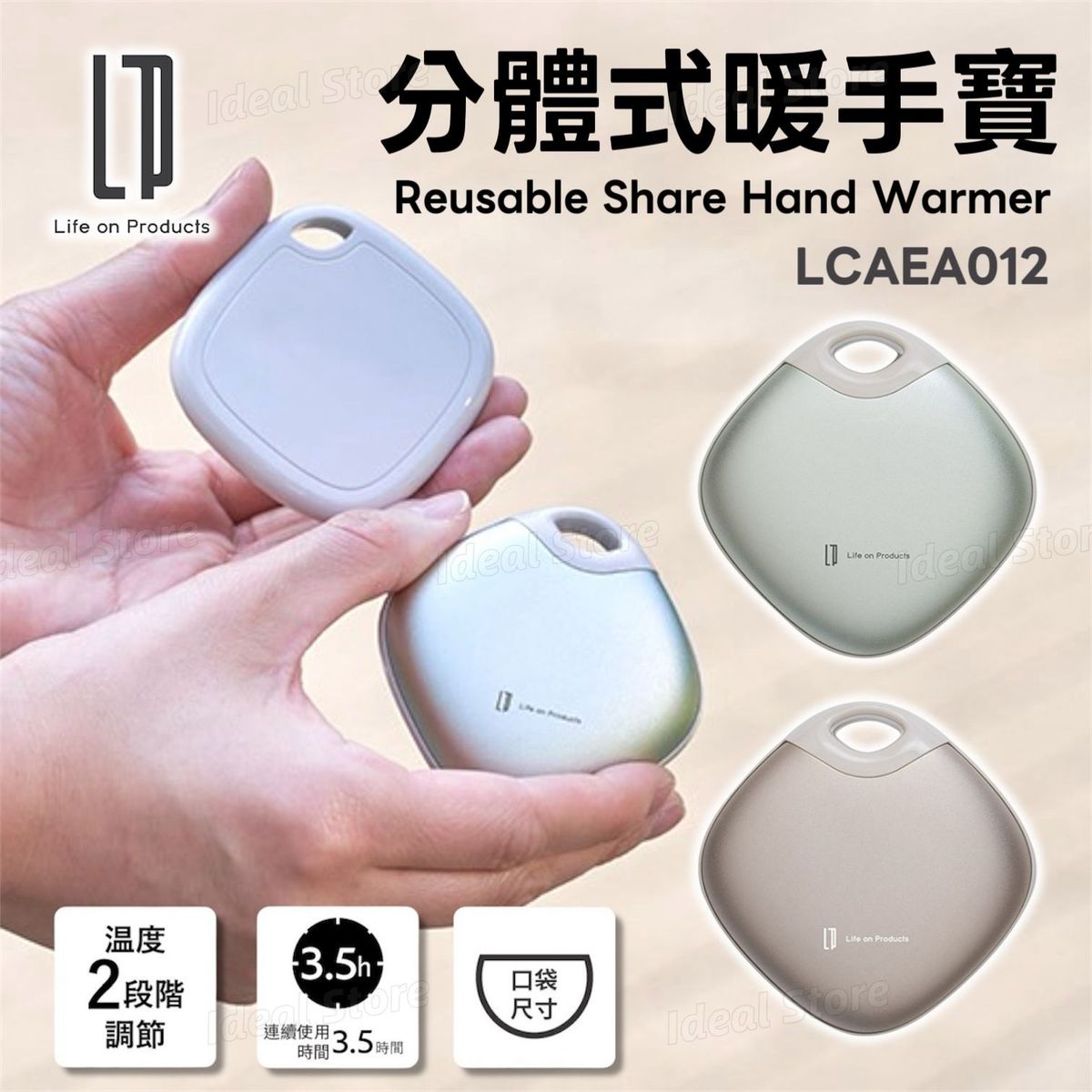 日本Life on Products｜LCAEA012分體式暖手寶