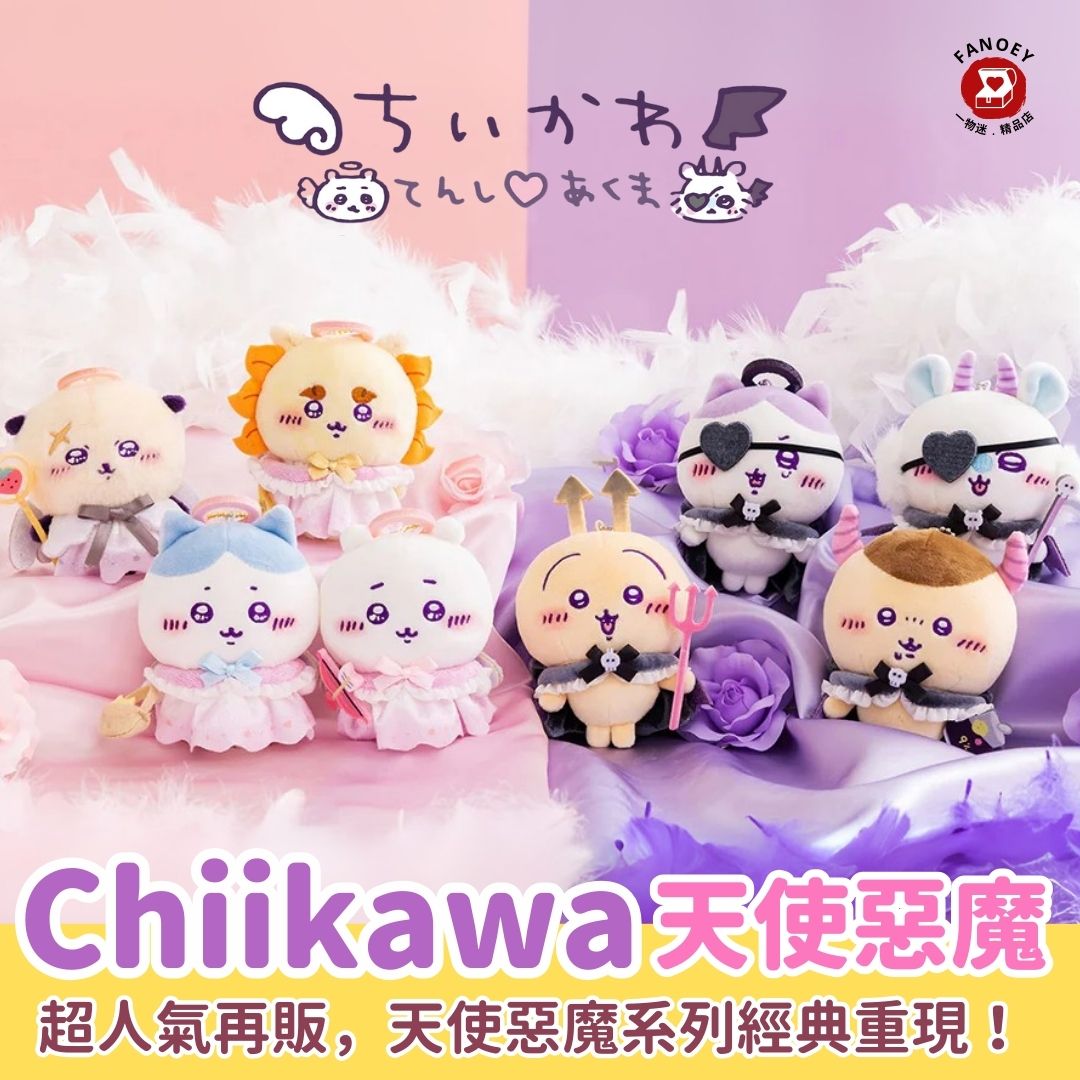Chiikawaちいかわ｜天使惡魔系列掛飾公仔
