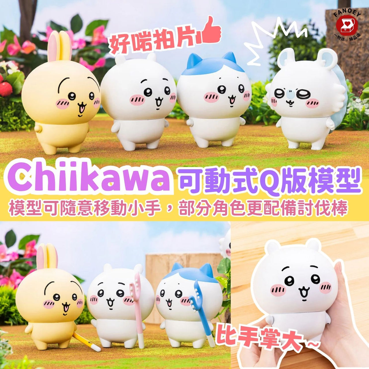 Chiikawaちいかわ｜可動式Q版模型