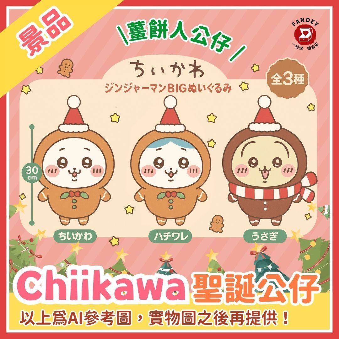 Chiikawaちいかわ｜巨大聖誕薑餅人公仔