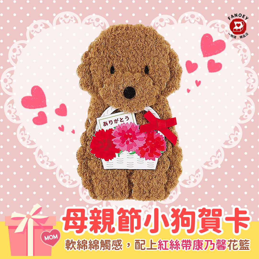 母親節｜節日賀卡｜ 可愛小狗賀卡