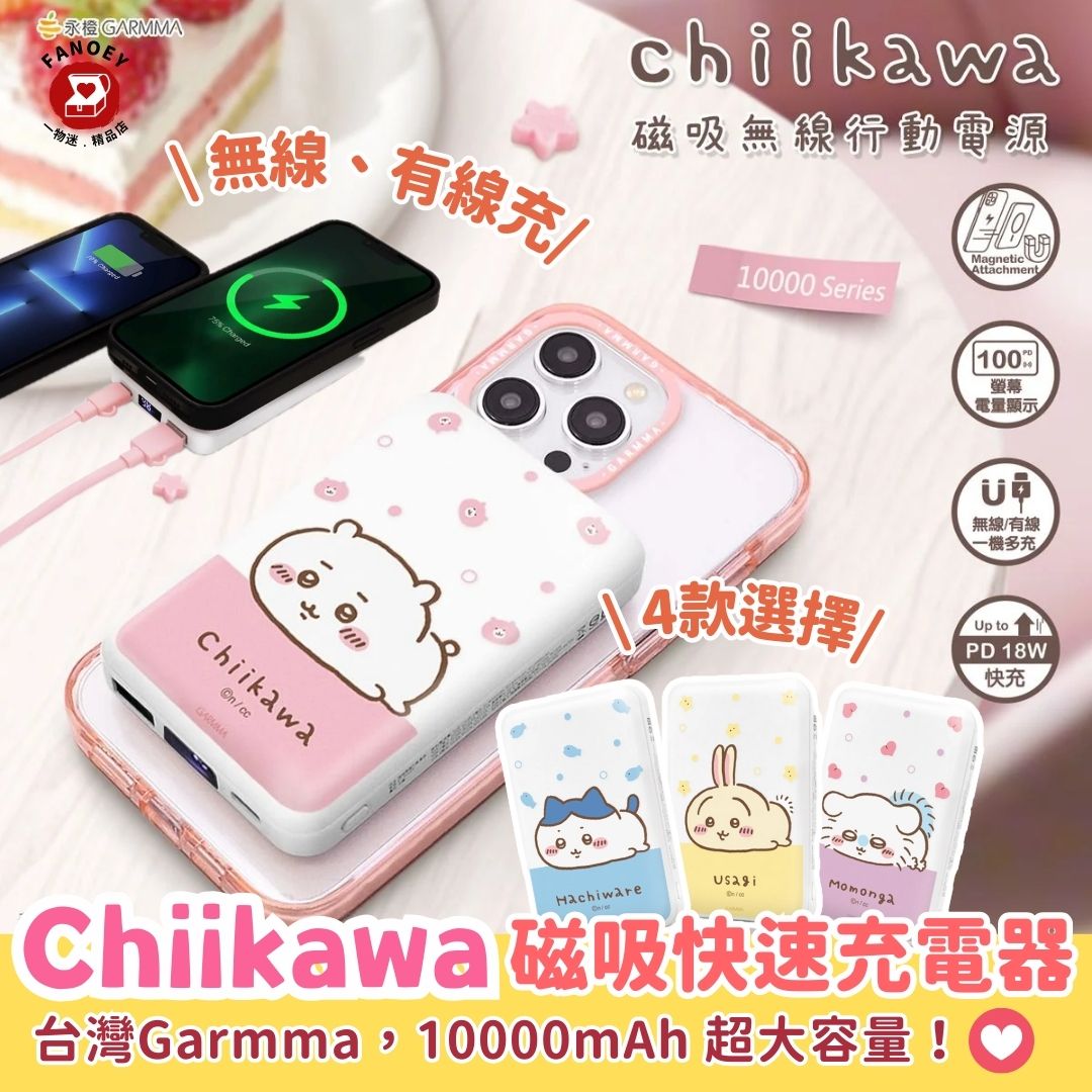 Chiikawaちいかわ｜台灣Garmma｜磁吸行動電源