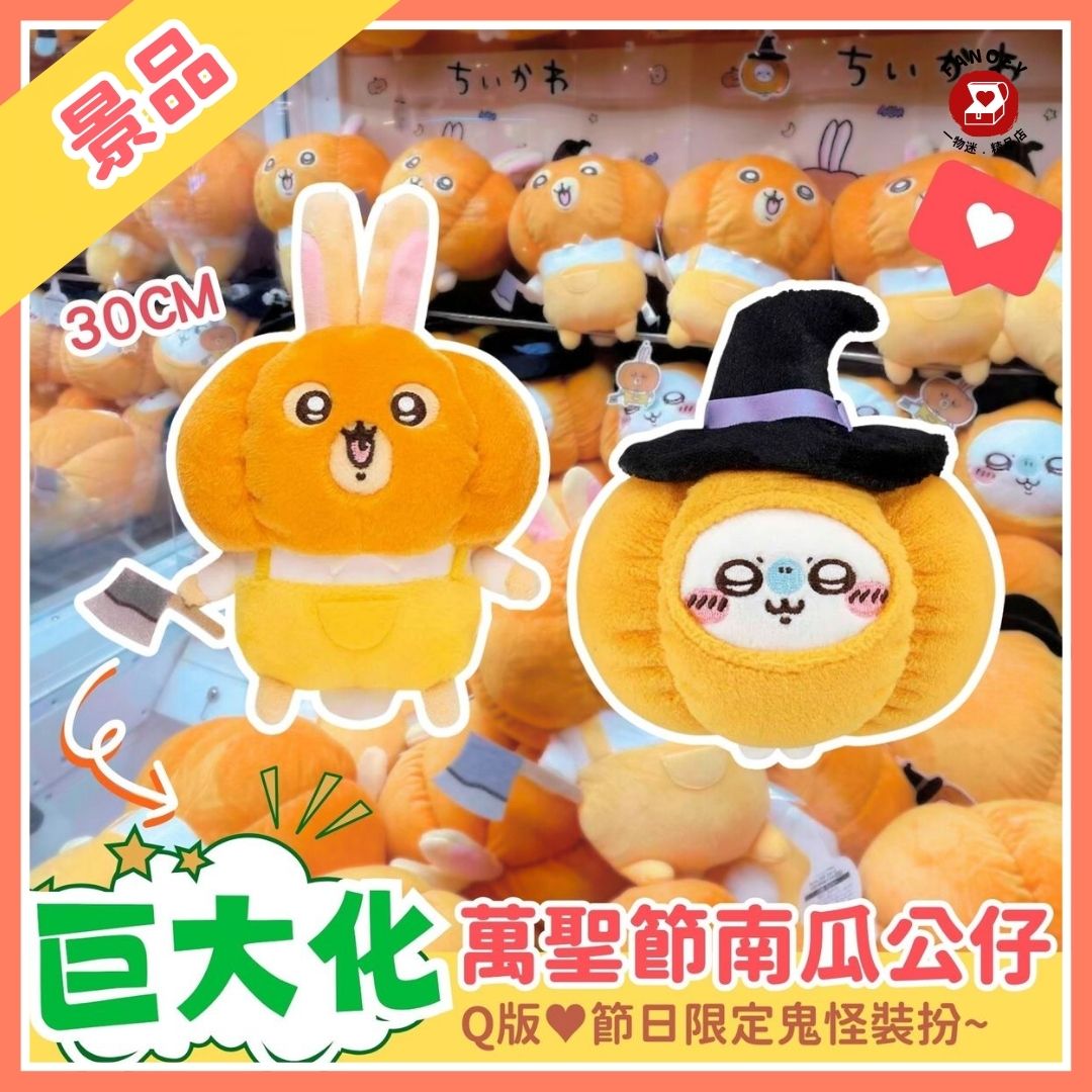 Chiikawaちいかわ｜巨大萬聖節南瓜公仔景品