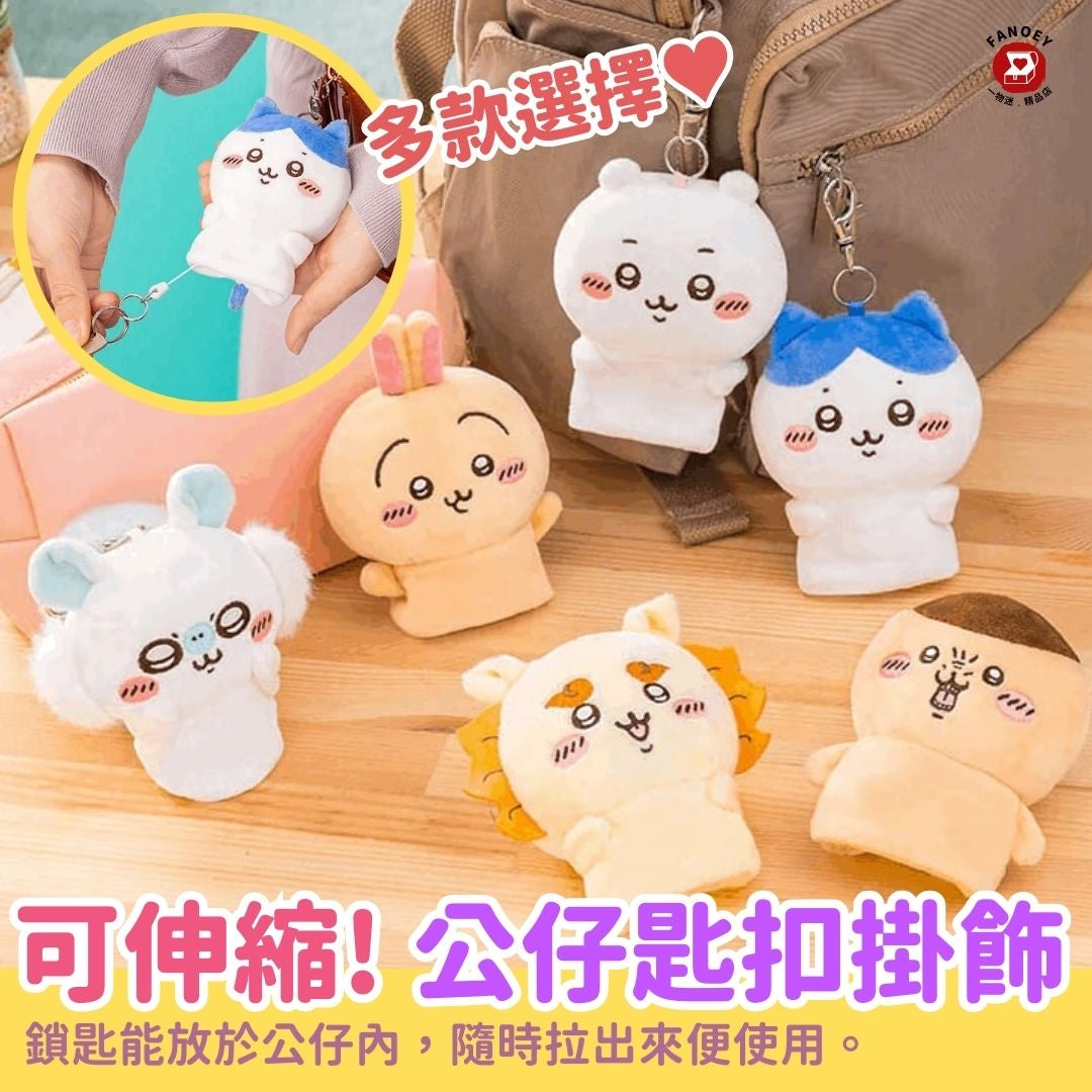 Chiikawaちいかわ｜公仔掛飾鎖匙扣