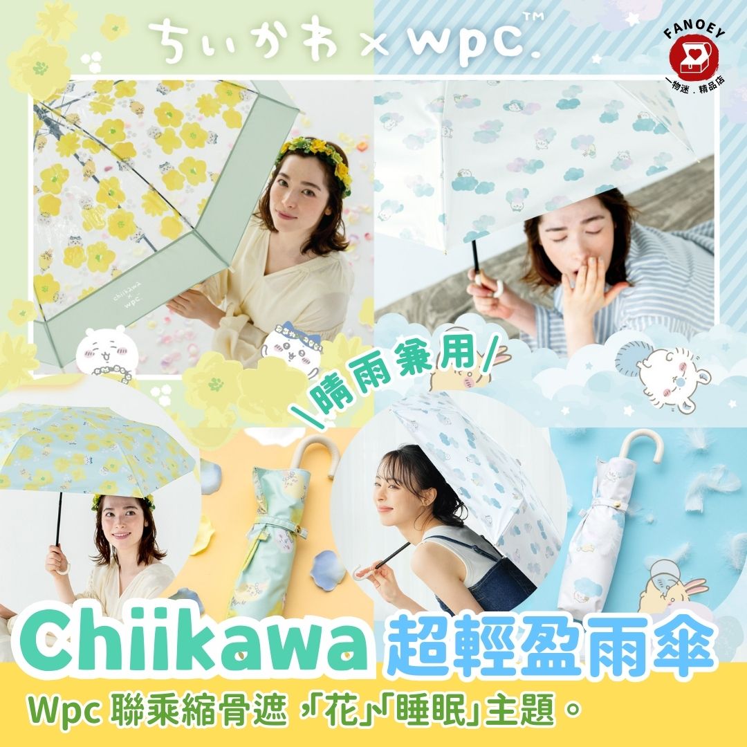 Chiikawaちいかわ｜Wpc 聯乘縮骨遮（晴雨兼用）