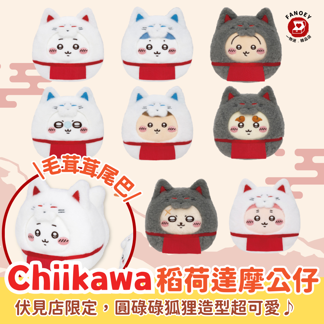 Chiikawaちいかわ｜稻荷達摩公仔