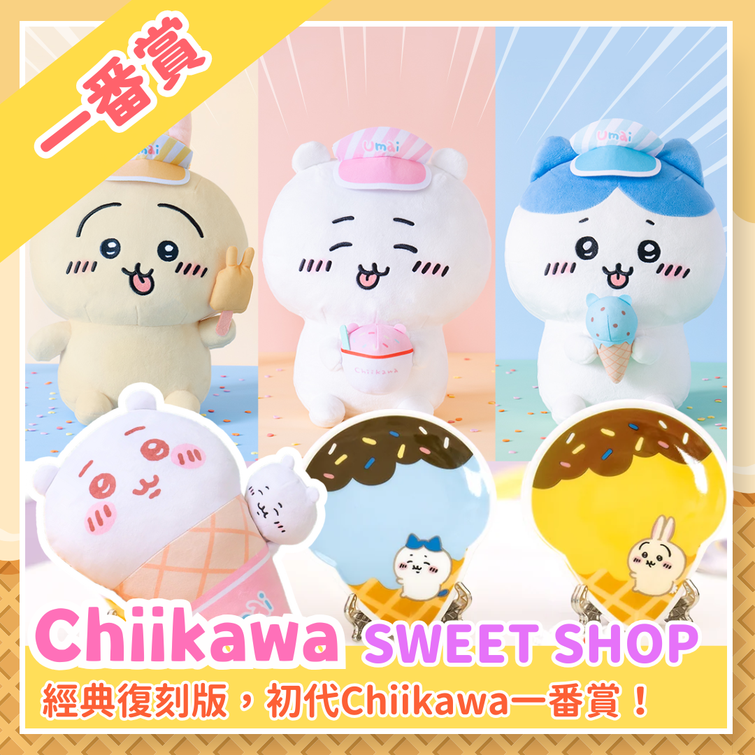 Chiikawaちいかわ｜Sweet Shop一番賞