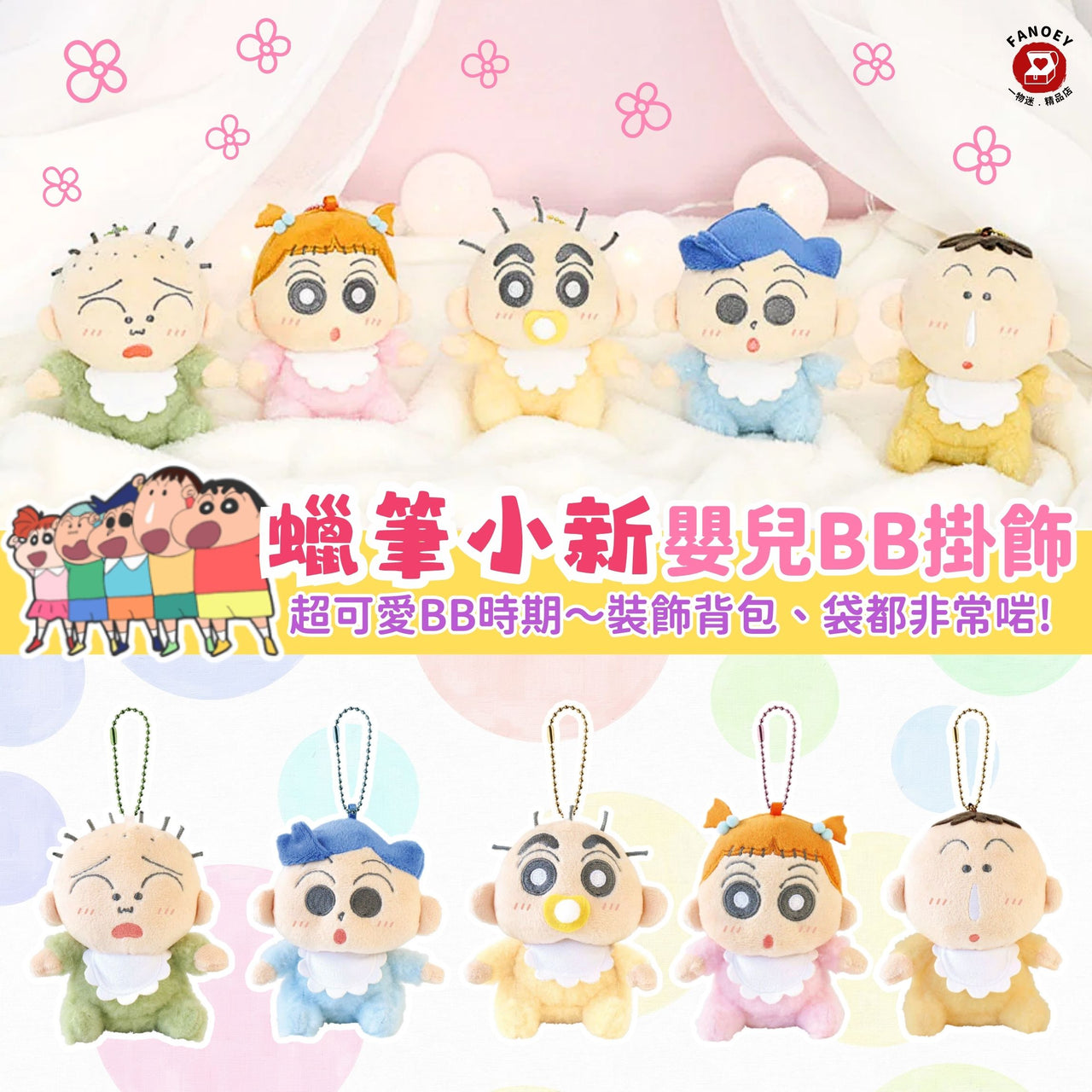 蠟筆小新｜嬰兒化掛飾公仔